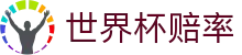 FIFA世界杯2026（买球）中国官方网站 | 2026世界杯赔率官方唯一授权